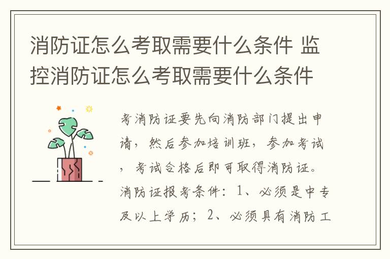 消防证怎么考取需要什么条件 监控消防证怎么考取需要什么条件
