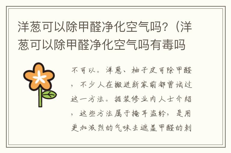 洋葱可以除甲醛净化空气吗?（洋葱可以除甲醛净化空气吗有毒吗）