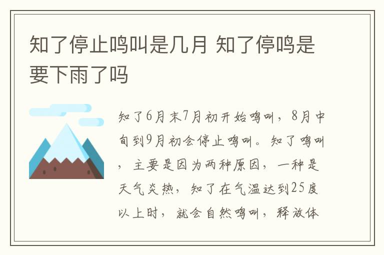 知了停止鸣叫是几月 知了停鸣是要下雨了吗