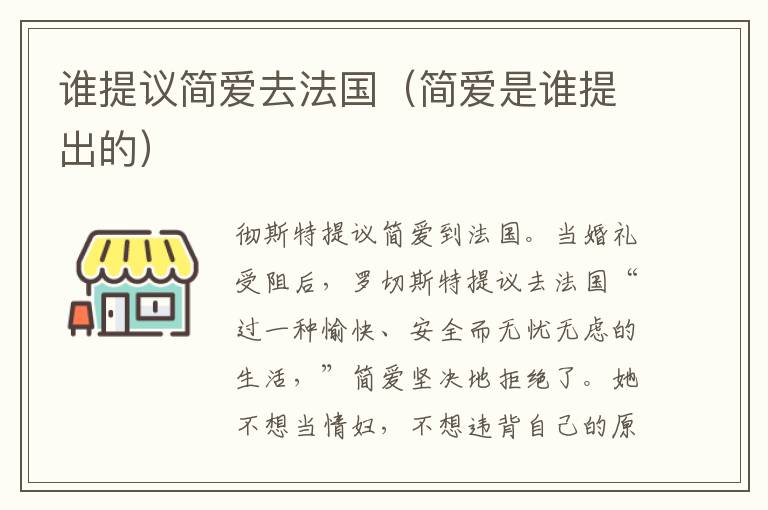 谁提议简爱去法国（简爱是谁提出的）