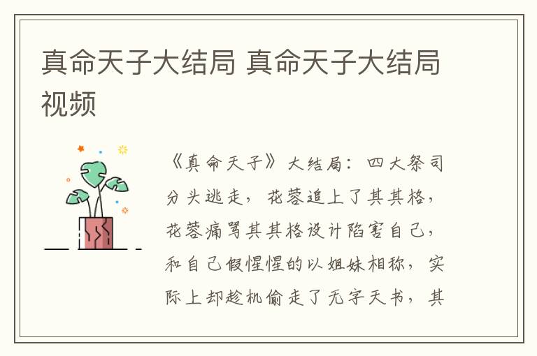 真命天子大结局 真命天子大结局视频
