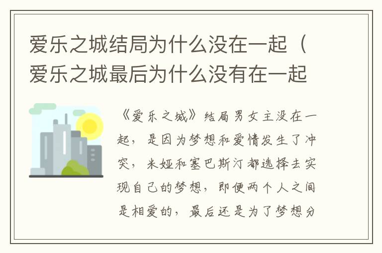 爱乐之城结局为什么没在一起（爱乐之城最后为什么没有在一起）
