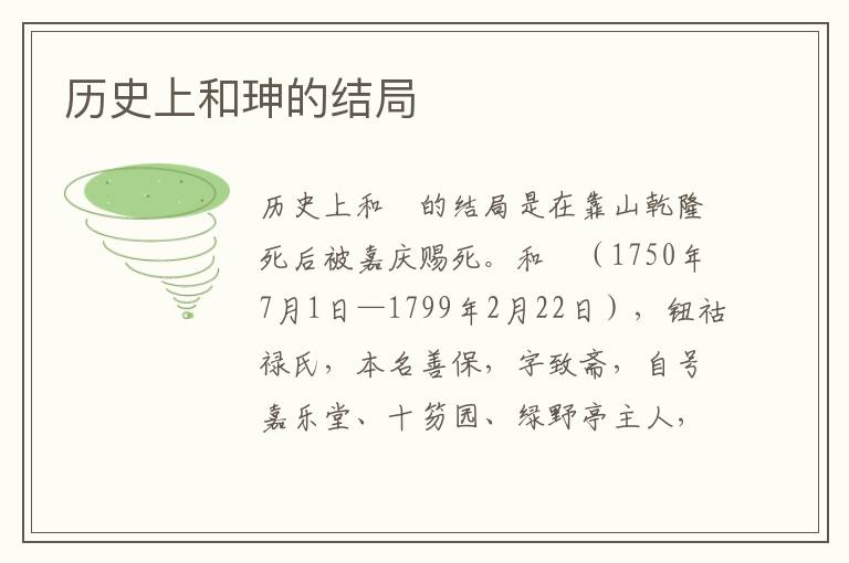 历史上和珅的结局