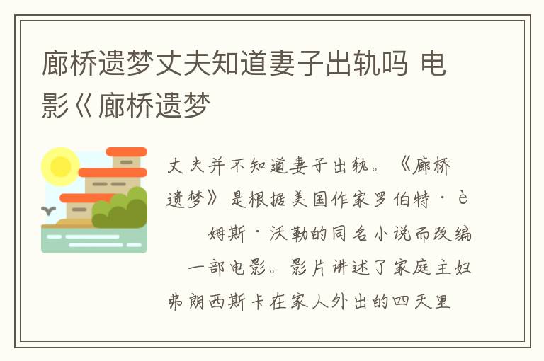 廊桥遗梦丈夫知道妻子出轨吗 电影巜廊桥遗梦