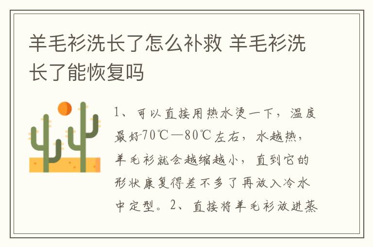 羊毛衫洗长了怎么补救 羊毛衫洗长了能恢复吗