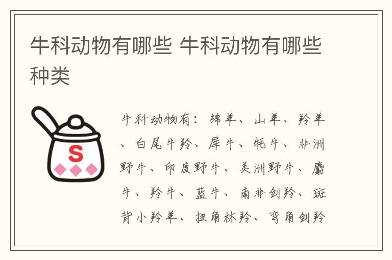 牛科动物有哪些 牛科动物有哪些种类