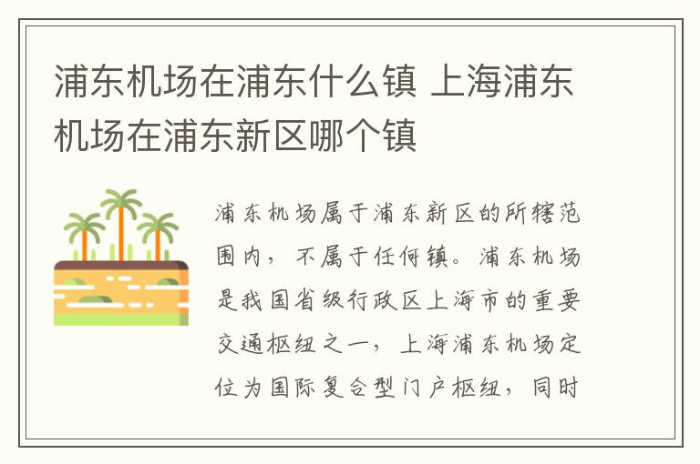 浦东机场在浦东什么镇 上海浦东机场在浦东新区哪个镇