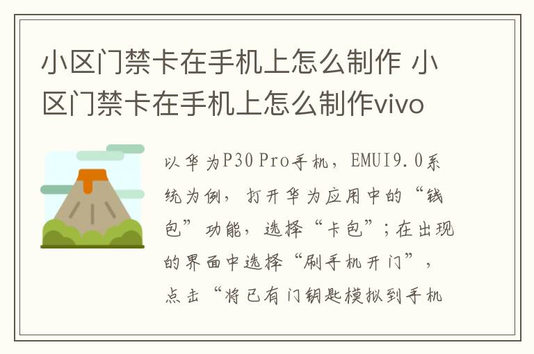 小区门禁卡在手机上怎么制作 小区门禁卡在手机上怎么制作vivo