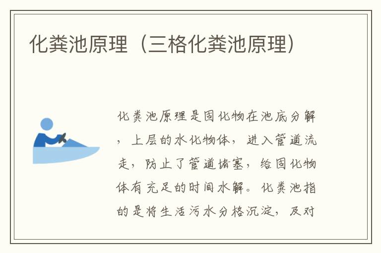 化粪池原理（三格化粪池原理）