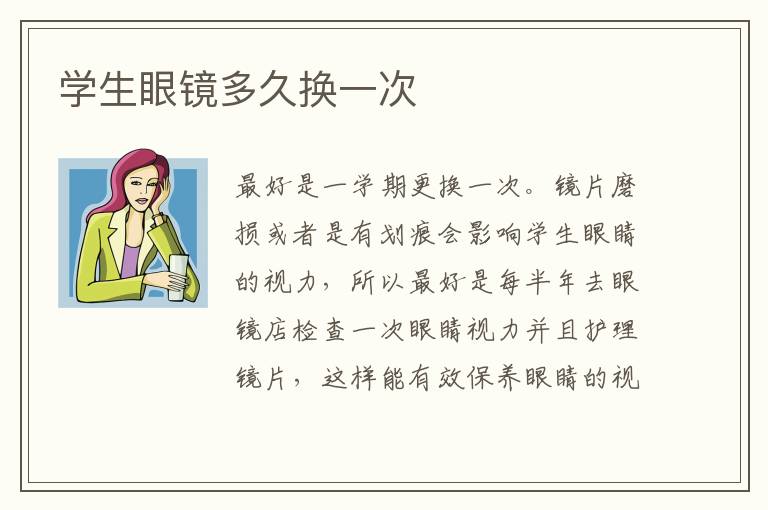 学生眼镜多久换一次