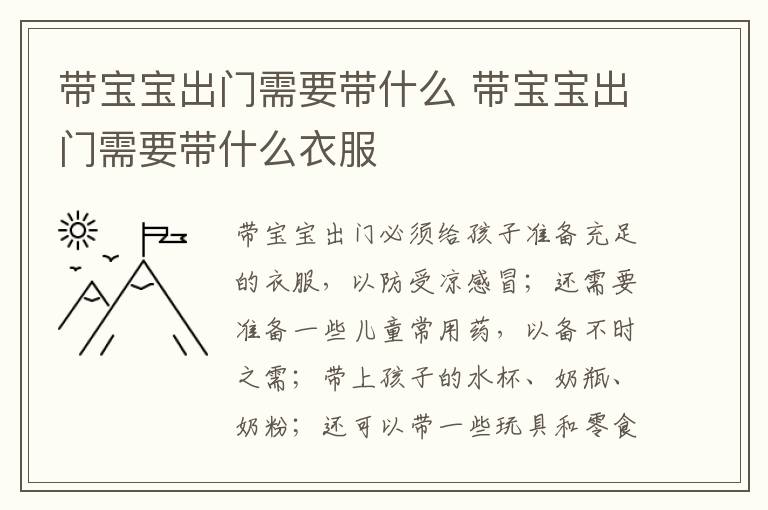 带宝宝出门需要带什么 带宝宝出门需要带什么衣服