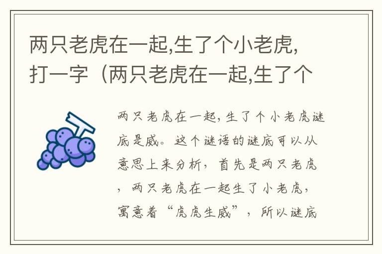 两只老虎在一起,生了个小老虎,打一字（两只老虎在一起,生了个小老虎,打一字是什么）