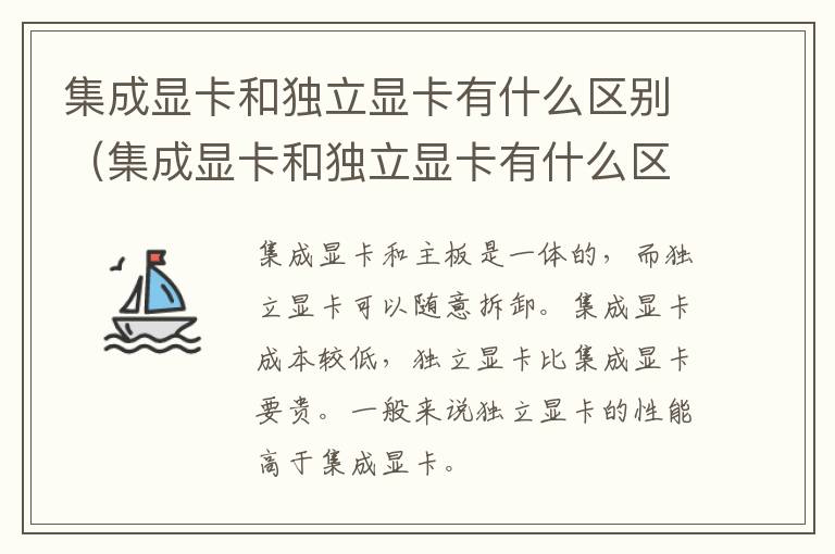集成显卡和独立显卡有什么区别（集成显卡和独立显卡有什么区别哪个好）