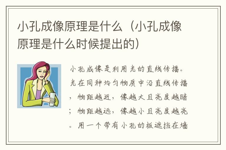 小孔成像原理是什么（小孔成像原理是什么时候提出的）