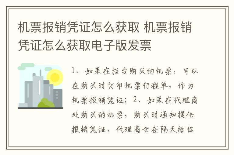 机票报销凭证怎么获取 机票报销凭证怎么获取电子版发票