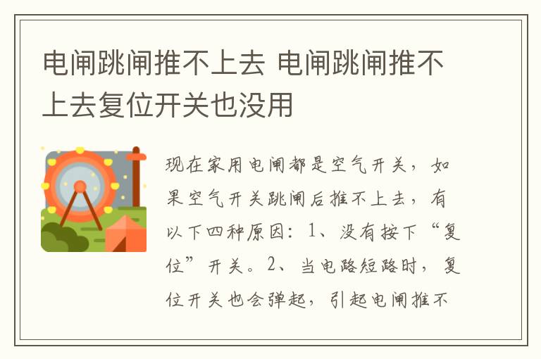 电闸跳闸推不上去 电闸跳闸推不上去复位开关也没用