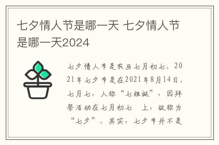 七夕情人节是哪一天 七夕情人节是哪一天2024