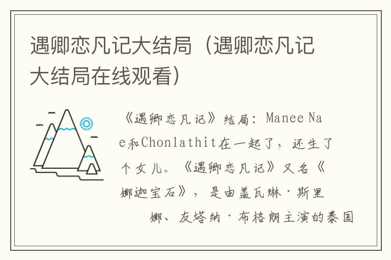 遇卿恋凡记大结局（遇卿恋凡记大结局在线观看）