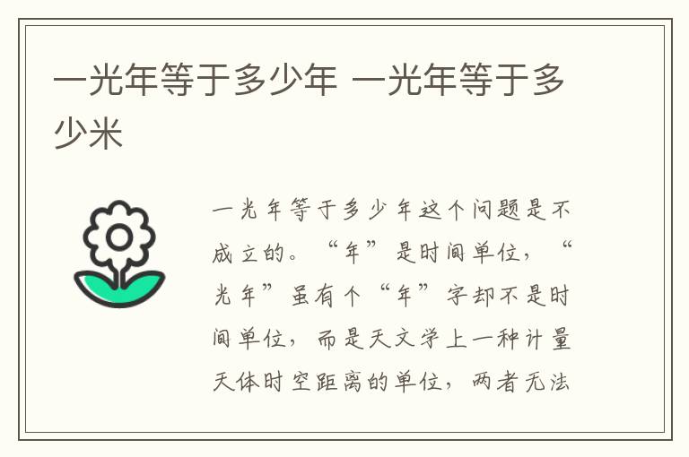 一光年等于多少年 一光年等于多少米
