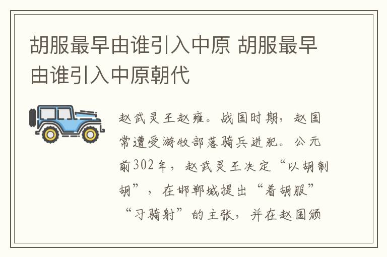 胡服最早由谁引入中原 胡服最早由谁引入中原朝代