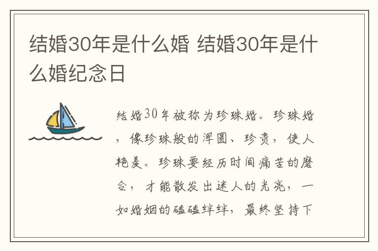 结婚30年是什么婚 结婚30年是什么婚纪念日