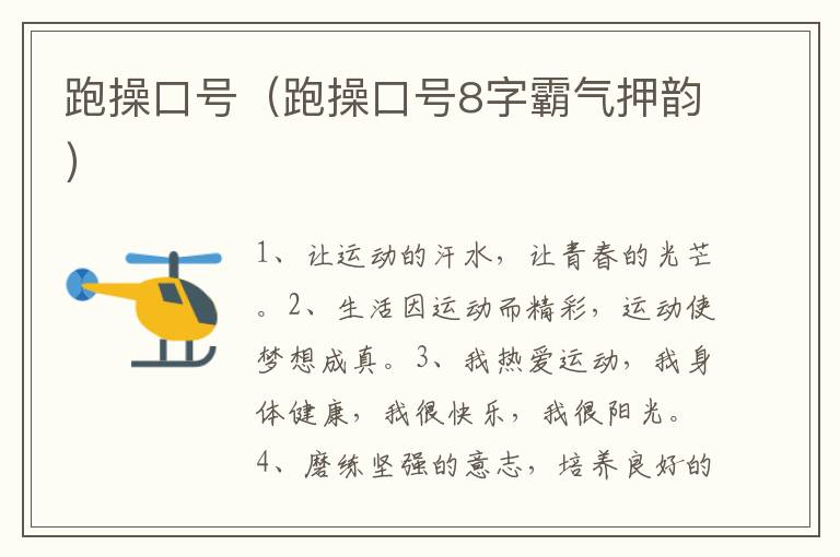 跑操口号（跑操口号8字霸气押韵）