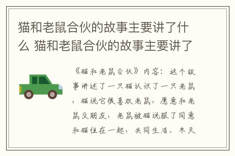 猫和老鼠合伙的故事主要讲了什么 猫和老鼠合伙的故事主要讲了什么