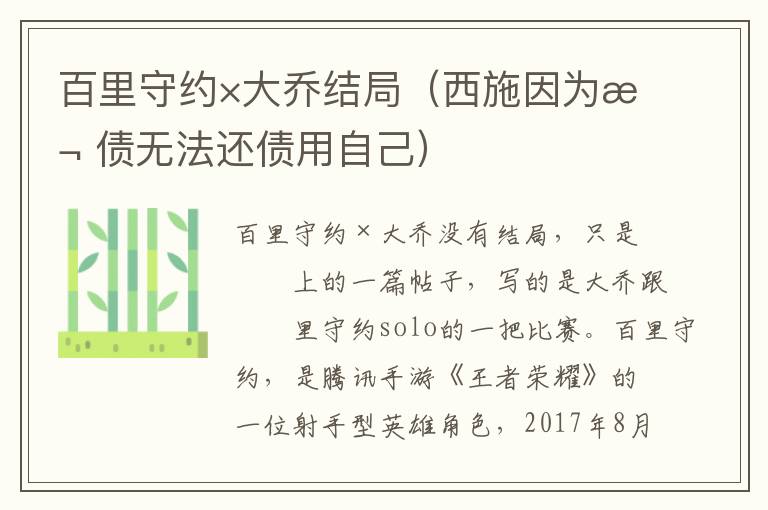 百里守约×大乔结局（西施因为欠债无法还债用自己）