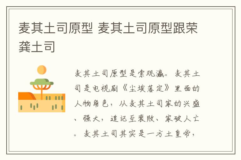 麦其土司原型 麦其土司原型跟荣龚土司