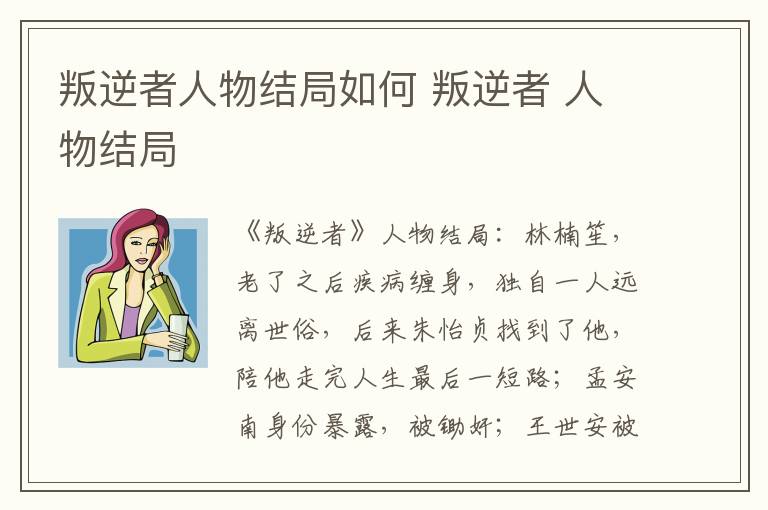 叛逆者人物结局如何 叛逆者 人物结局