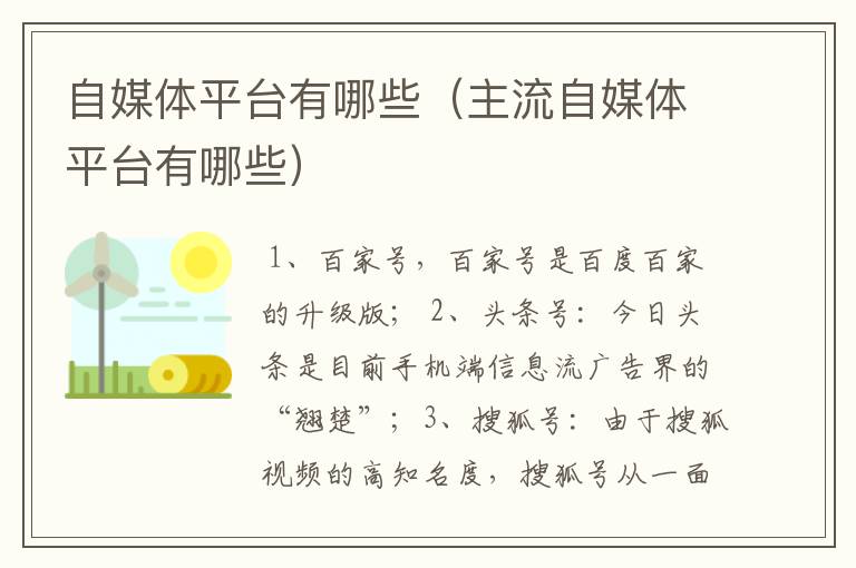 自媒体平台有哪些（主流自媒体平台有哪些）