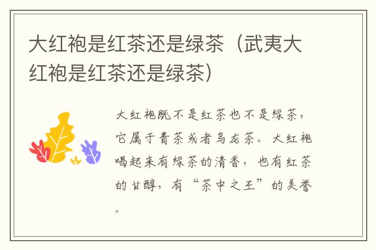 大红袍是红茶还是绿茶（武夷大红袍是红茶还是绿茶）