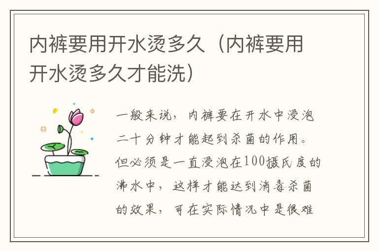 内裤要用开水烫多久（内裤要用开水烫多久才能洗）