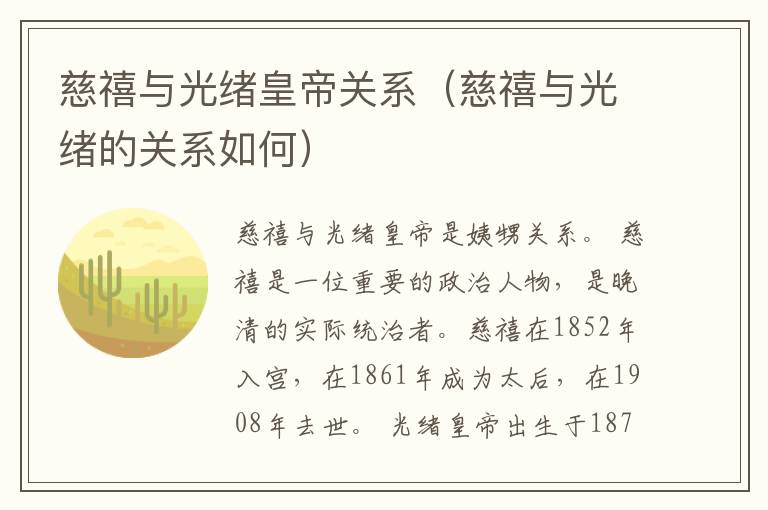 慈禧与光绪皇帝关系（慈禧与光绪的关系如何）