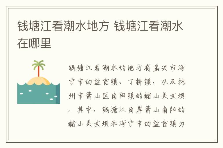 钱塘江看潮水地方 钱塘江看潮水在哪里