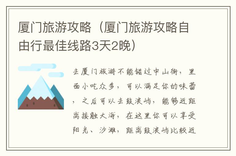 厦门旅游攻略（厦门旅游攻略自由行最佳线路3天2晚）