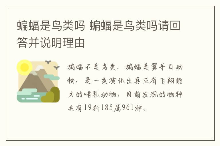 蝙蝠是鸟类吗 蝙蝠是鸟类吗请回答并说明理由