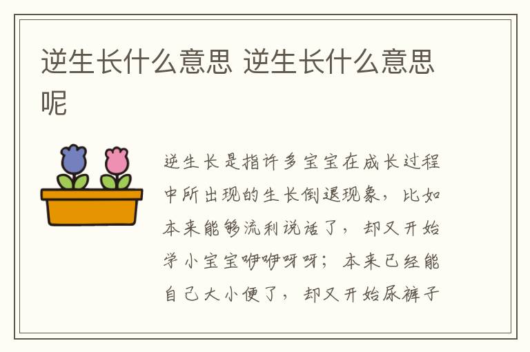 逆生长什么意思 逆生长什么意思呢
