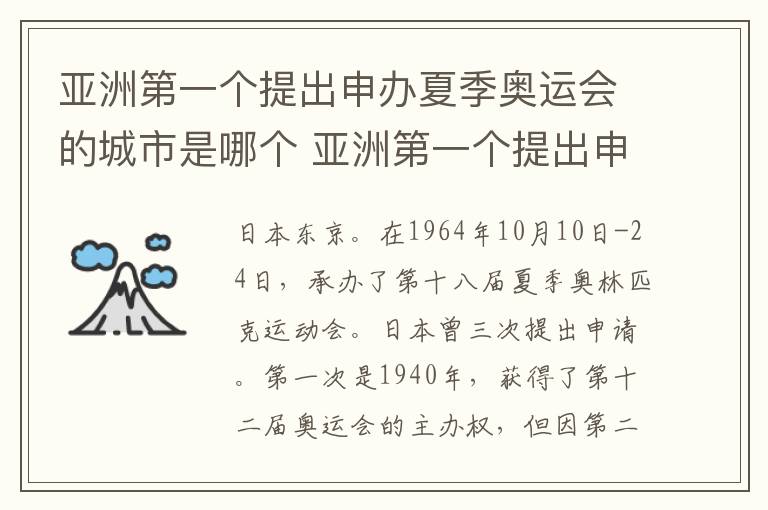 亚洲第一个提出申办夏季奥运会的城市是哪个 亚洲第一个提出申办夏季奥运会是哪个城市