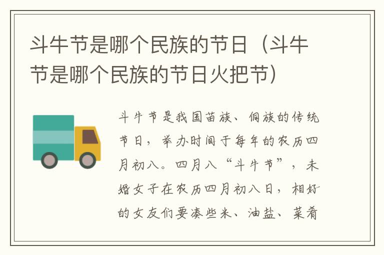 斗牛节是哪个民族的节日（斗牛节是哪个民族的节日火把节）