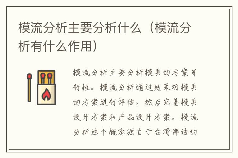 模流分析主要分析什么（模流分析有什么作用）