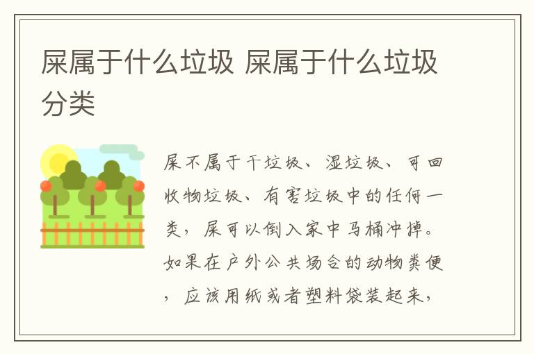 屎属于什么垃圾 屎属于什么垃圾分类