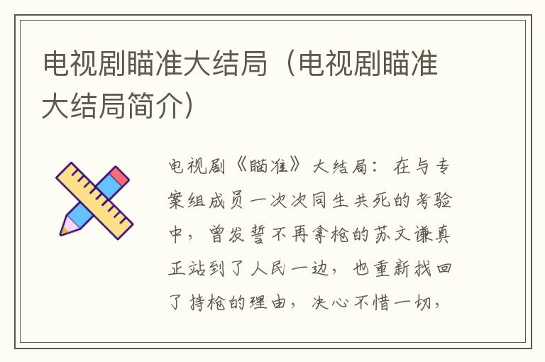电视剧瞄准大结局（电视剧瞄准大结局简介）