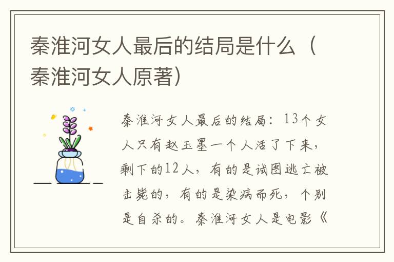 秦淮河女人最后的结局是什么（秦淮河女人原著）