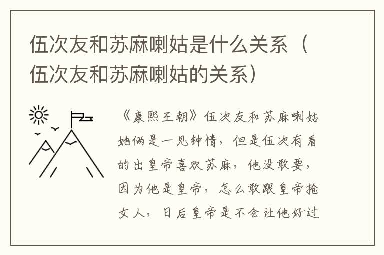 伍次友和苏麻喇姑是什么关系（伍次友和苏麻喇姑的关系）