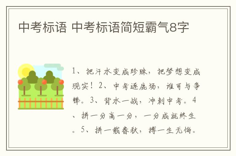 中考标语 中考标语简短霸气8字