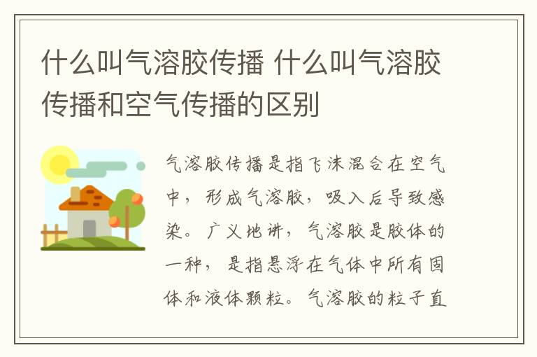 什么叫气溶胶传播 什么叫气溶胶传播和空气传播的区别