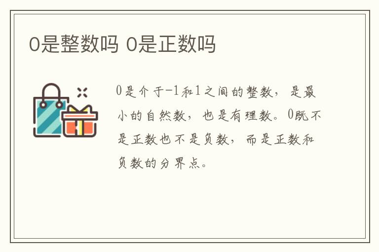 0是整数吗 0是正数吗