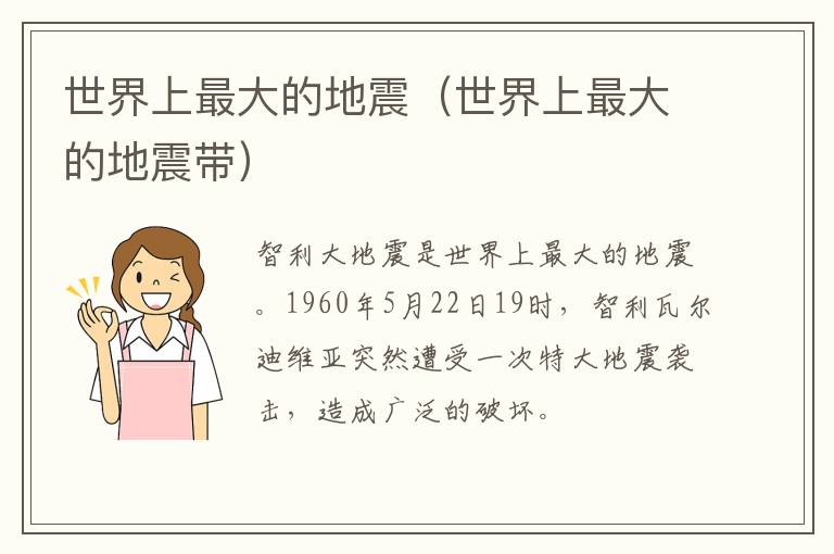 世界上最大的地震（世界上最大的地震带）