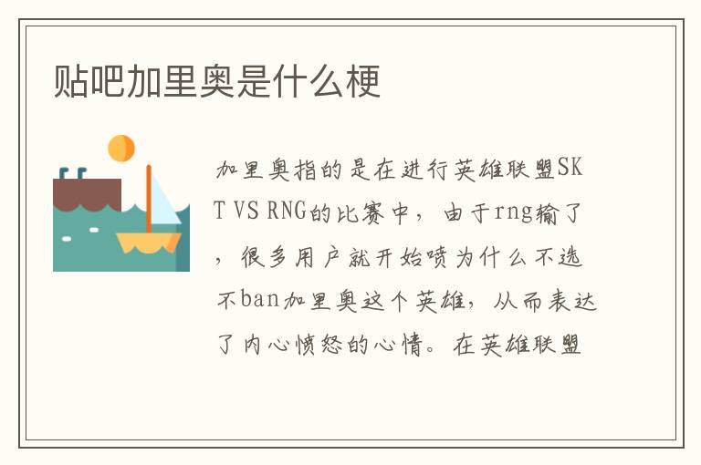 贴吧加里奥是什么梗